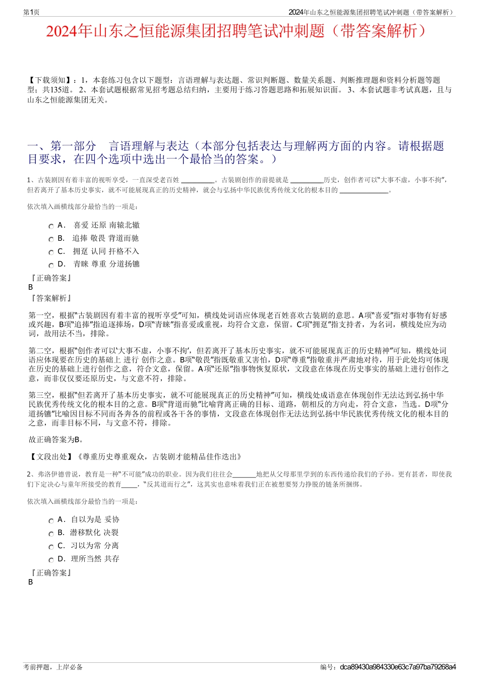 2024年山东之恒能源集团招聘笔试冲刺题（带答案解析）_第1页