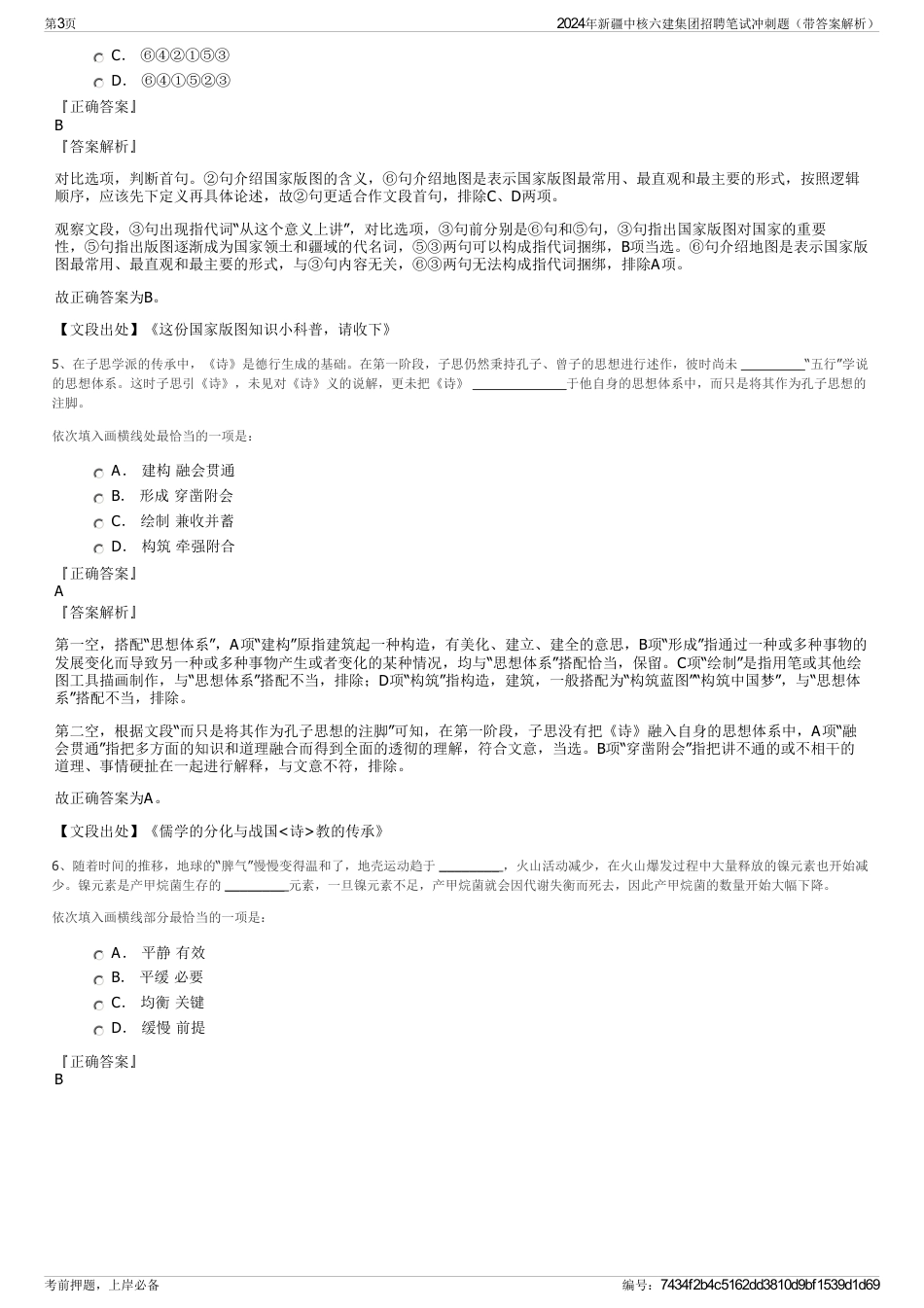 2024年新疆中核六建集团招聘笔试冲刺题（带答案解析）_第3页