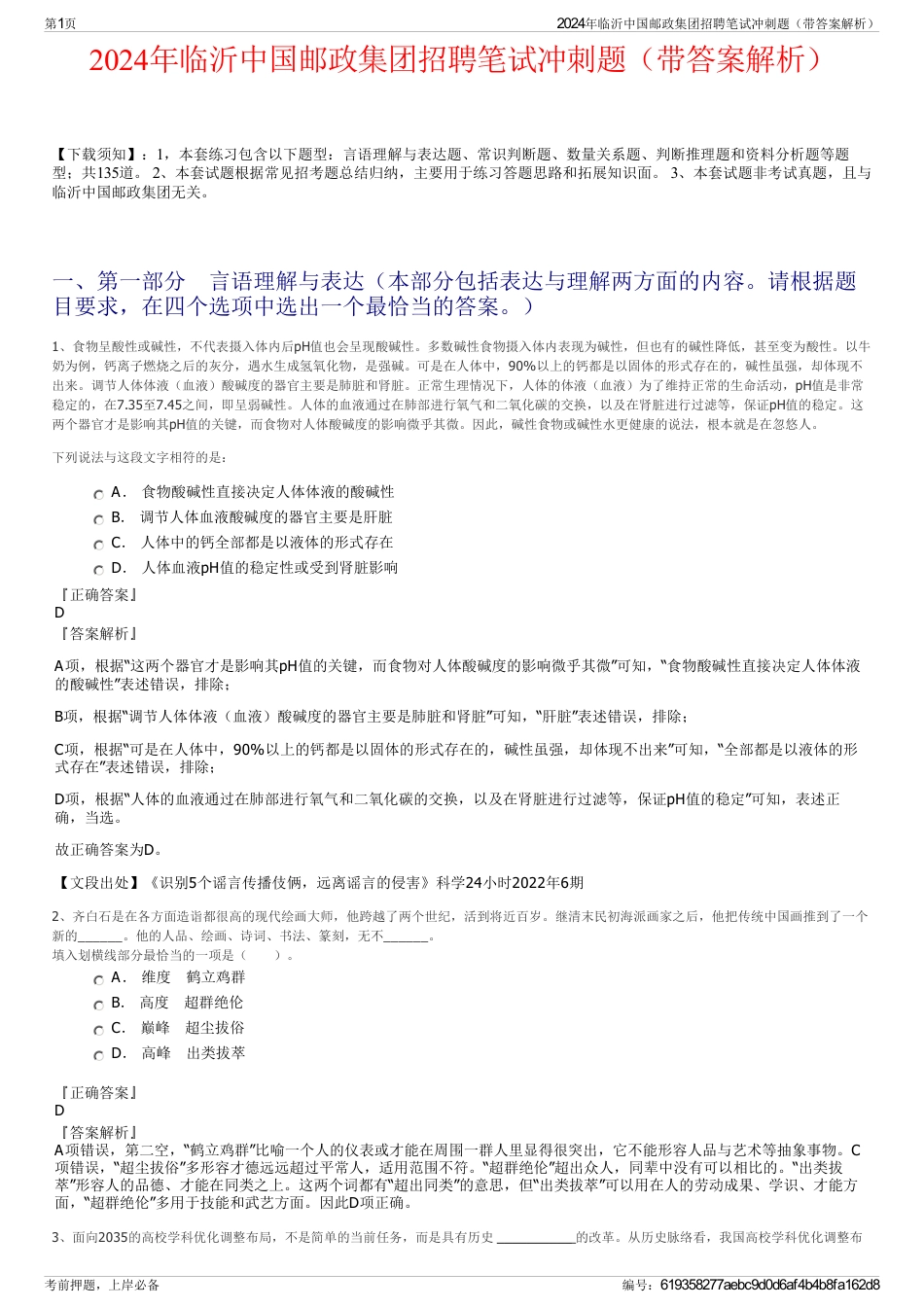 2024年临沂中国邮政集团招聘笔试冲刺题（带答案解析）_第1页