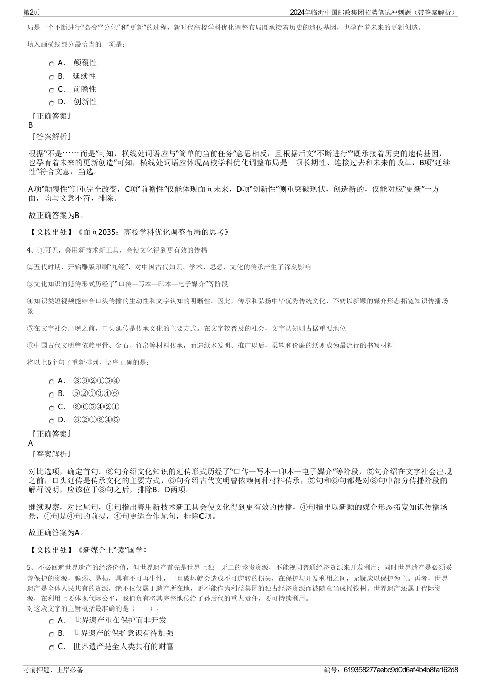 2024年临沂中国邮政集团招聘笔试冲刺题（带答案解析）_第2页