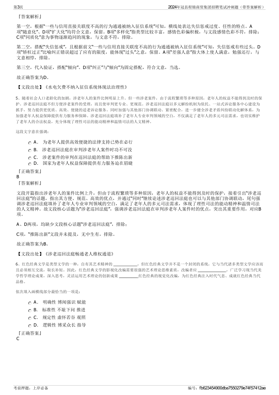 2024年冠县程锦商贸集团招聘笔试冲刺题（带答案解析）_第3页