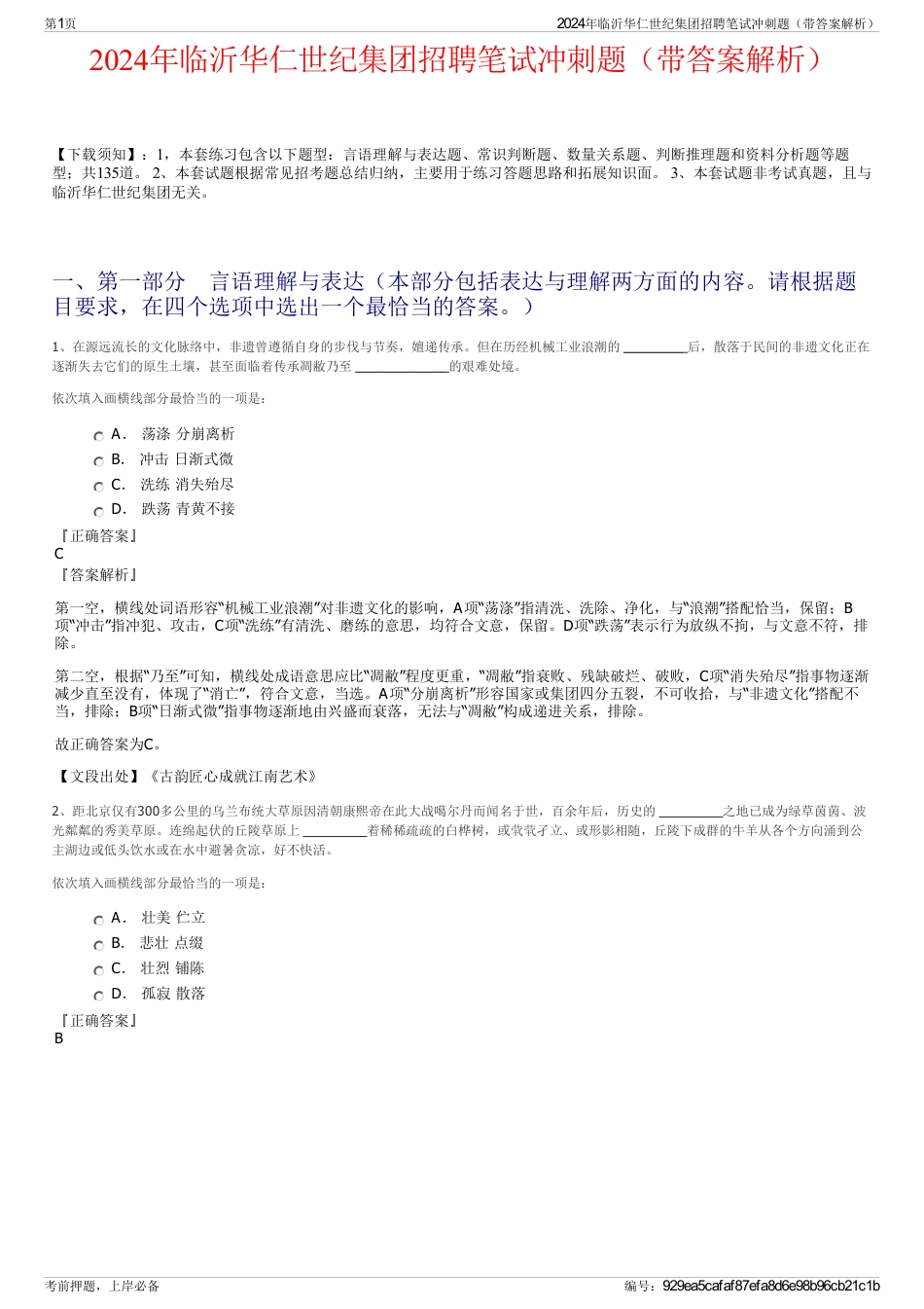 2024年临沂华仁世纪集团招聘笔试冲刺题（带答案解析）_第1页