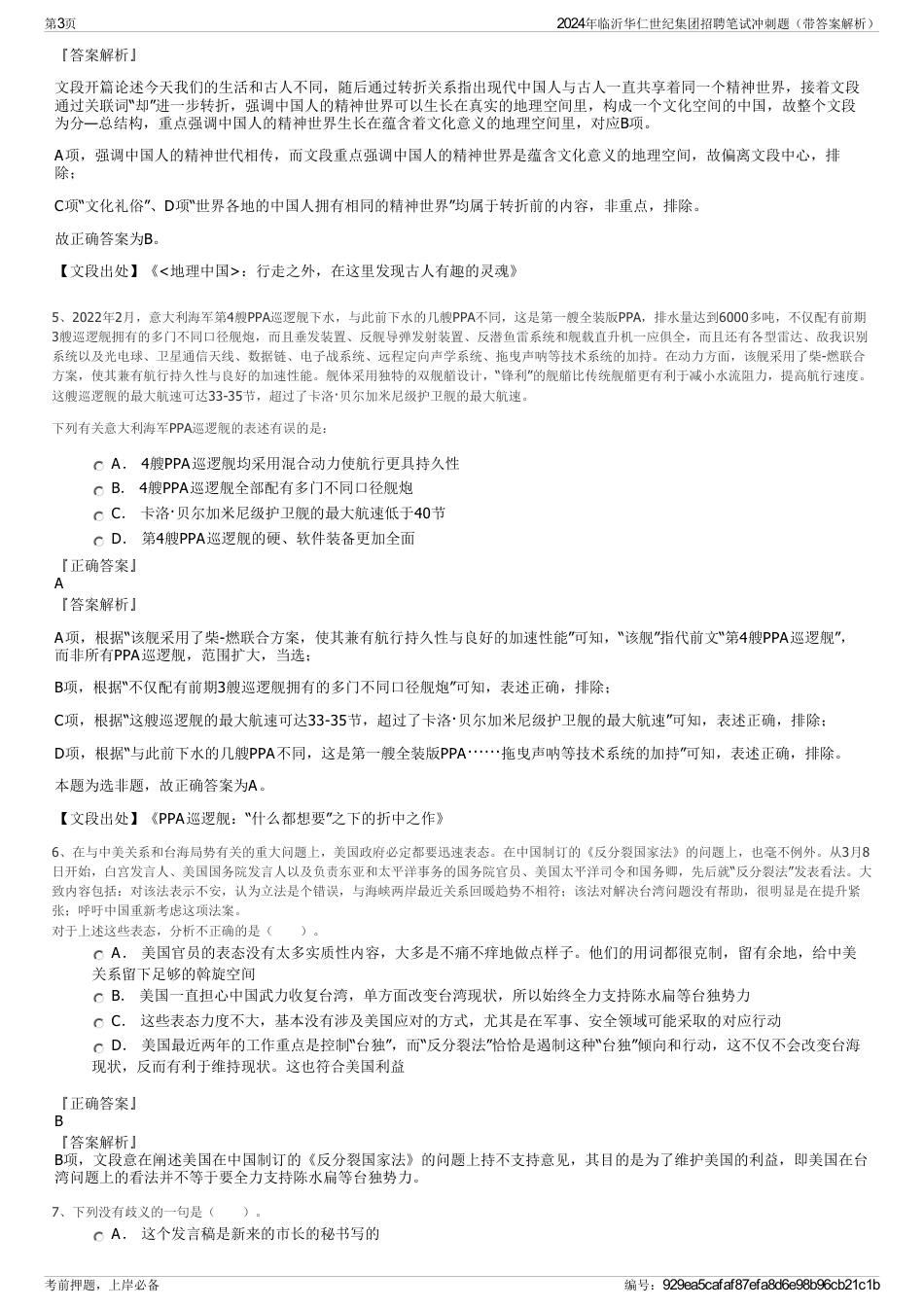 2024年临沂华仁世纪集团招聘笔试冲刺题（带答案解析）_第3页