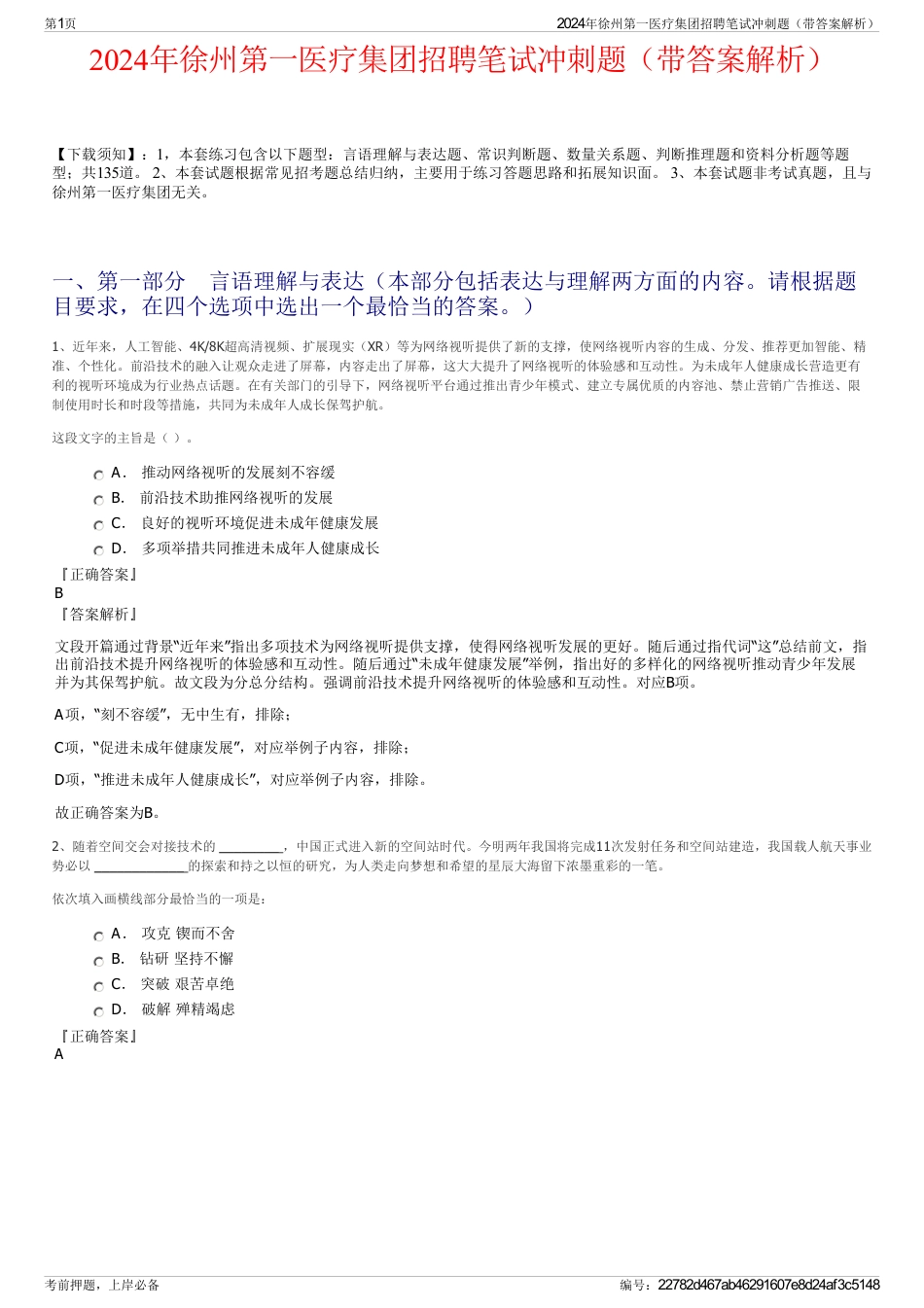 2024年徐州第一医疗集团招聘笔试冲刺题（带答案解析）_第1页