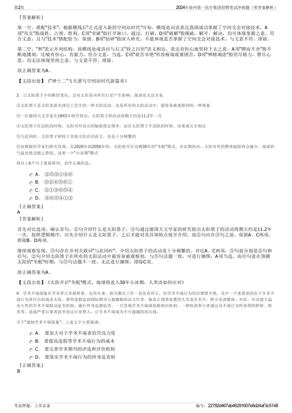 2024年徐州第一医疗集团招聘笔试冲刺题（带答案解析）_第2页