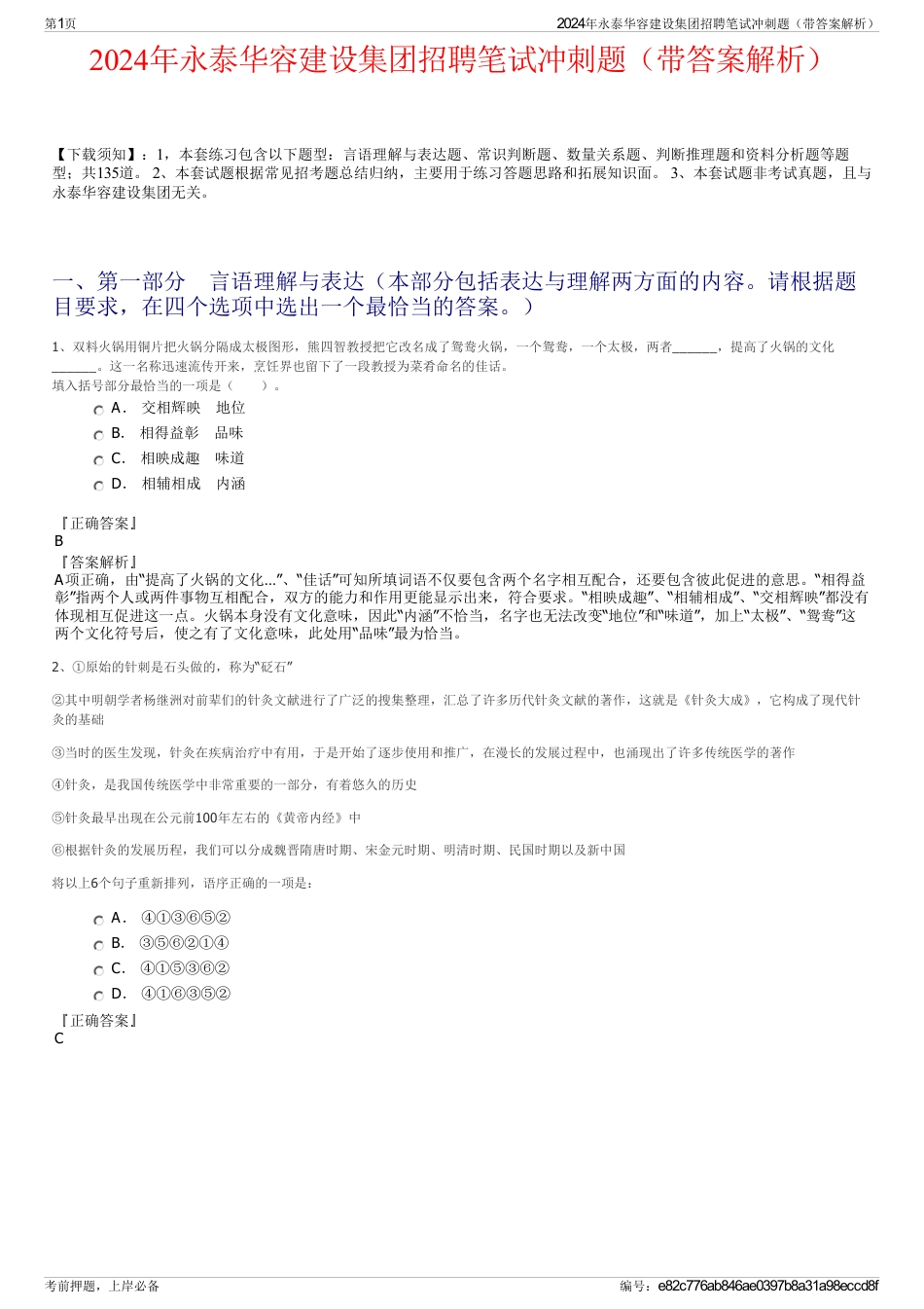 2024年永泰华容建设集团招聘笔试冲刺题（带答案解析）_第1页