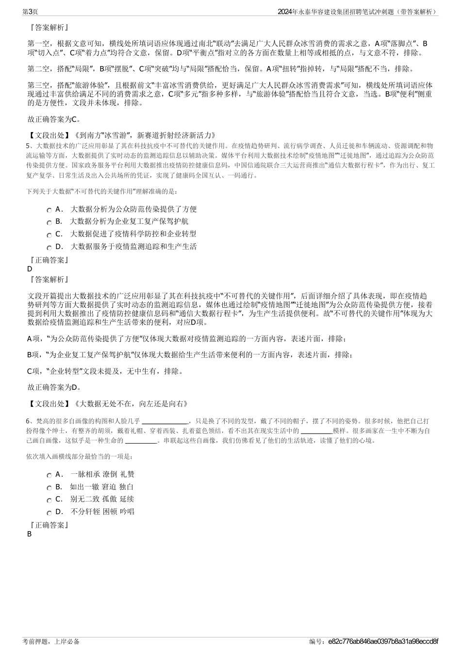 2024年永泰华容建设集团招聘笔试冲刺题（带答案解析）_第3页