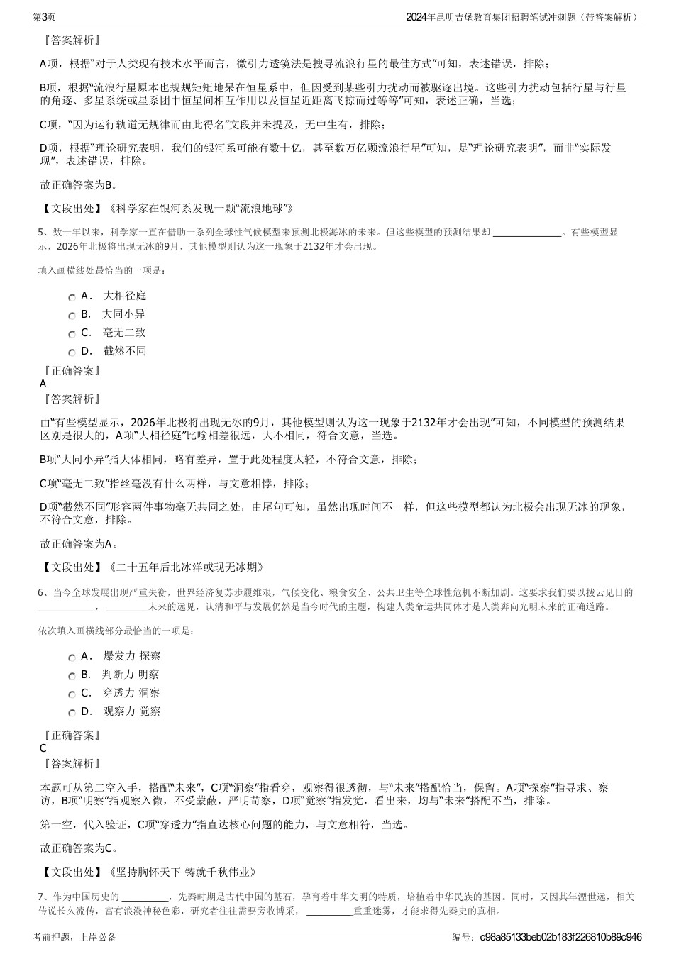 2024年昆明吉堡教育集团招聘笔试冲刺题（带答案解析）_第3页