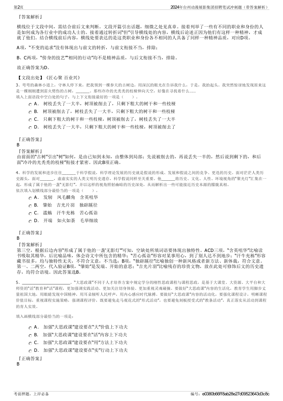 2024年台州动漫展影集团招聘笔试冲刺题（带答案解析）_第2页