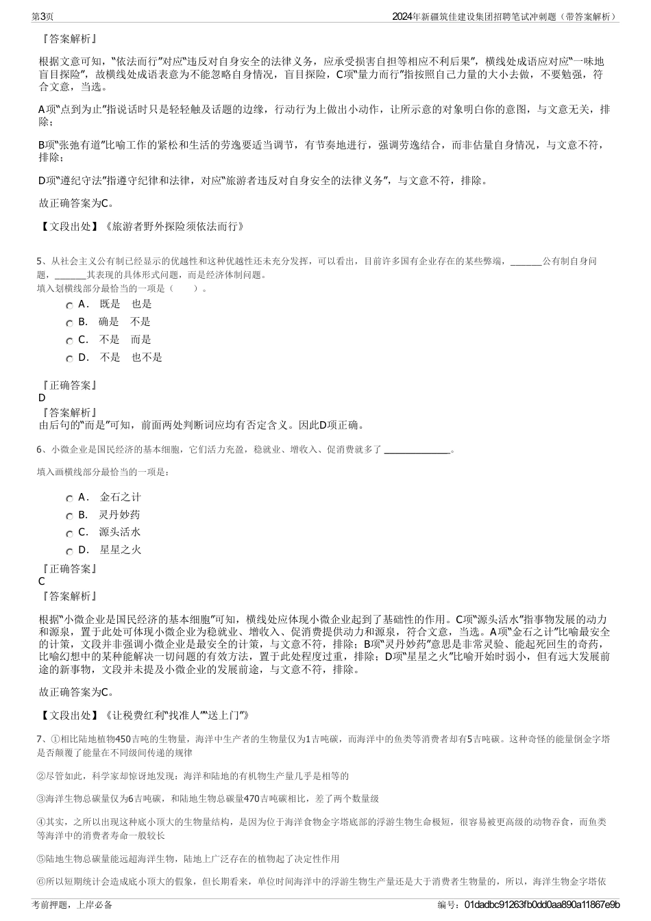 2024年新疆筑佳建设集团招聘笔试冲刺题（带答案解析）_第3页