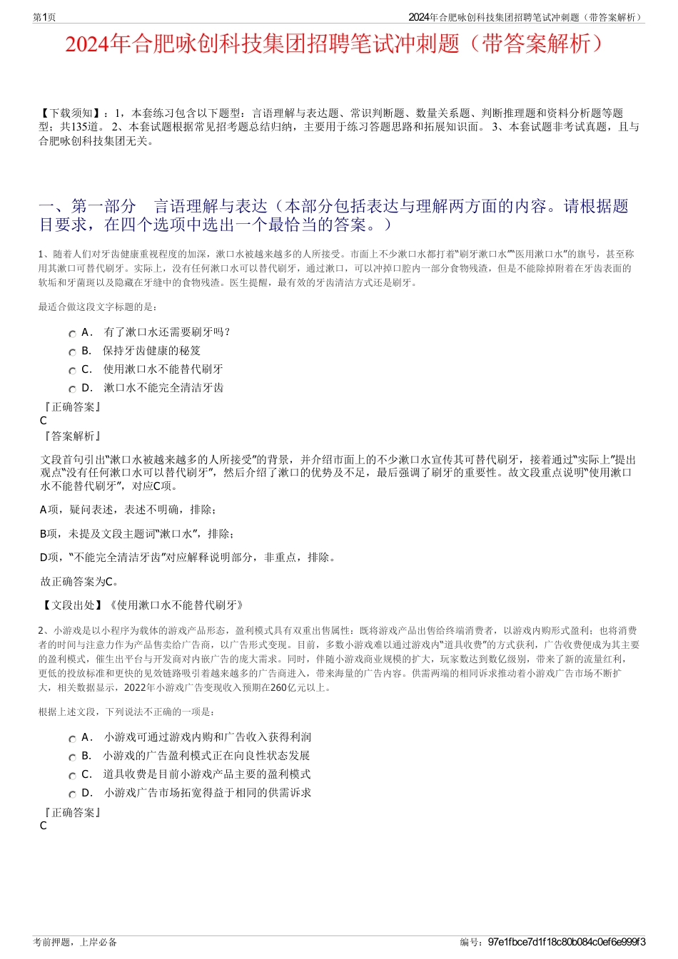 2024年合肥咏创科技集团招聘笔试冲刺题（带答案解析）_第1页