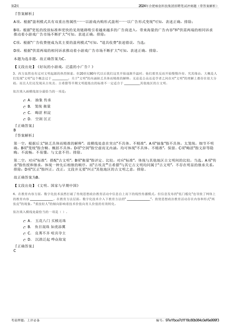2024年合肥咏创科技集团招聘笔试冲刺题（带答案解析）_第2页