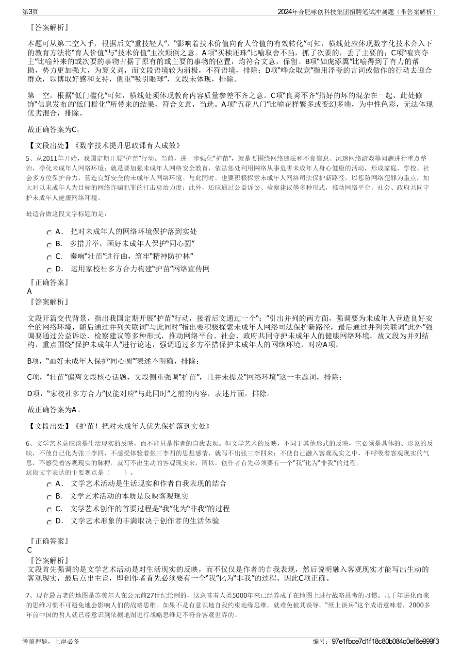 2024年合肥咏创科技集团招聘笔试冲刺题（带答案解析）_第3页