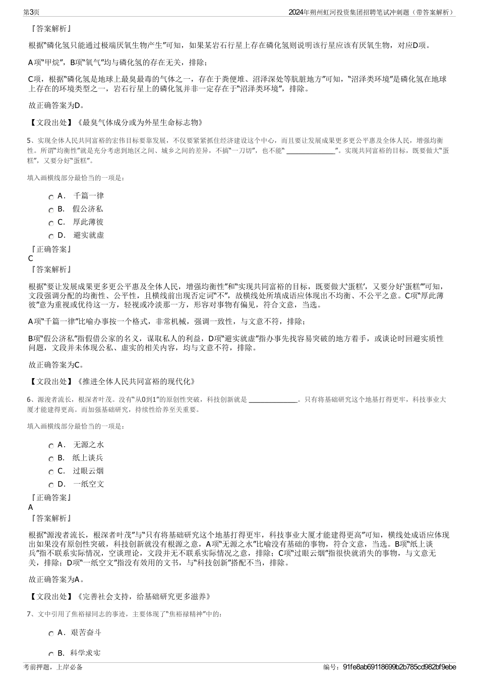 2024年朔州虹河投资集团招聘笔试冲刺题（带答案解析）_第3页