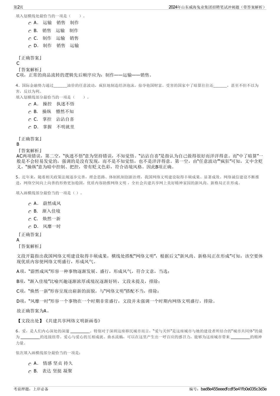 2024年山东威海兔业集团招聘笔试冲刺题（带答案解析）_第2页