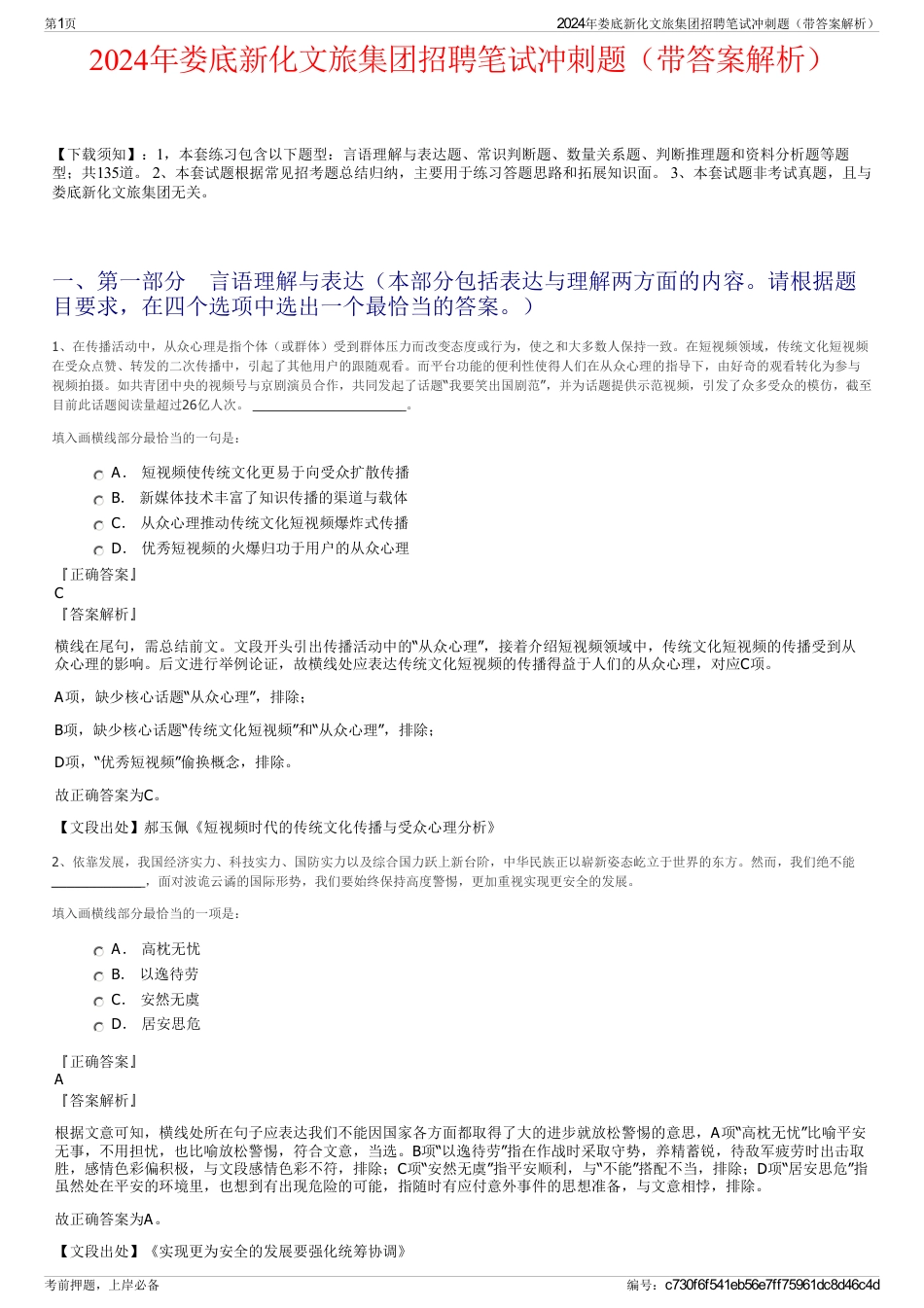 2024年娄底新化文旅集团招聘笔试冲刺题（带答案解析）_第1页