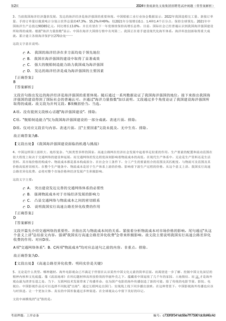 2024年娄底新化文旅集团招聘笔试冲刺题（带答案解析）_第2页