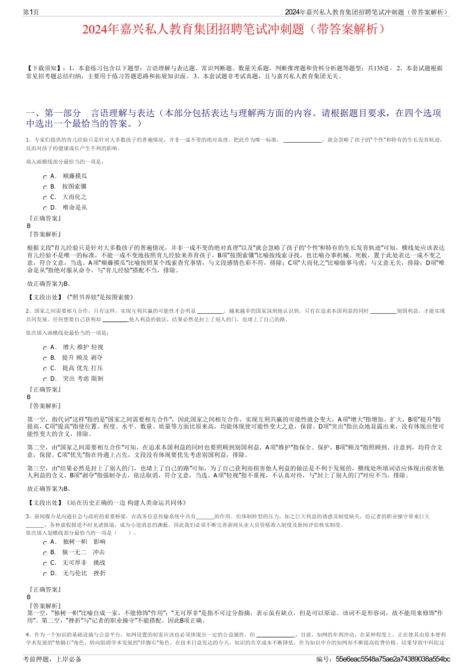 2024年嘉兴私人教育集团招聘笔试冲刺题（带答案解析）_第1页