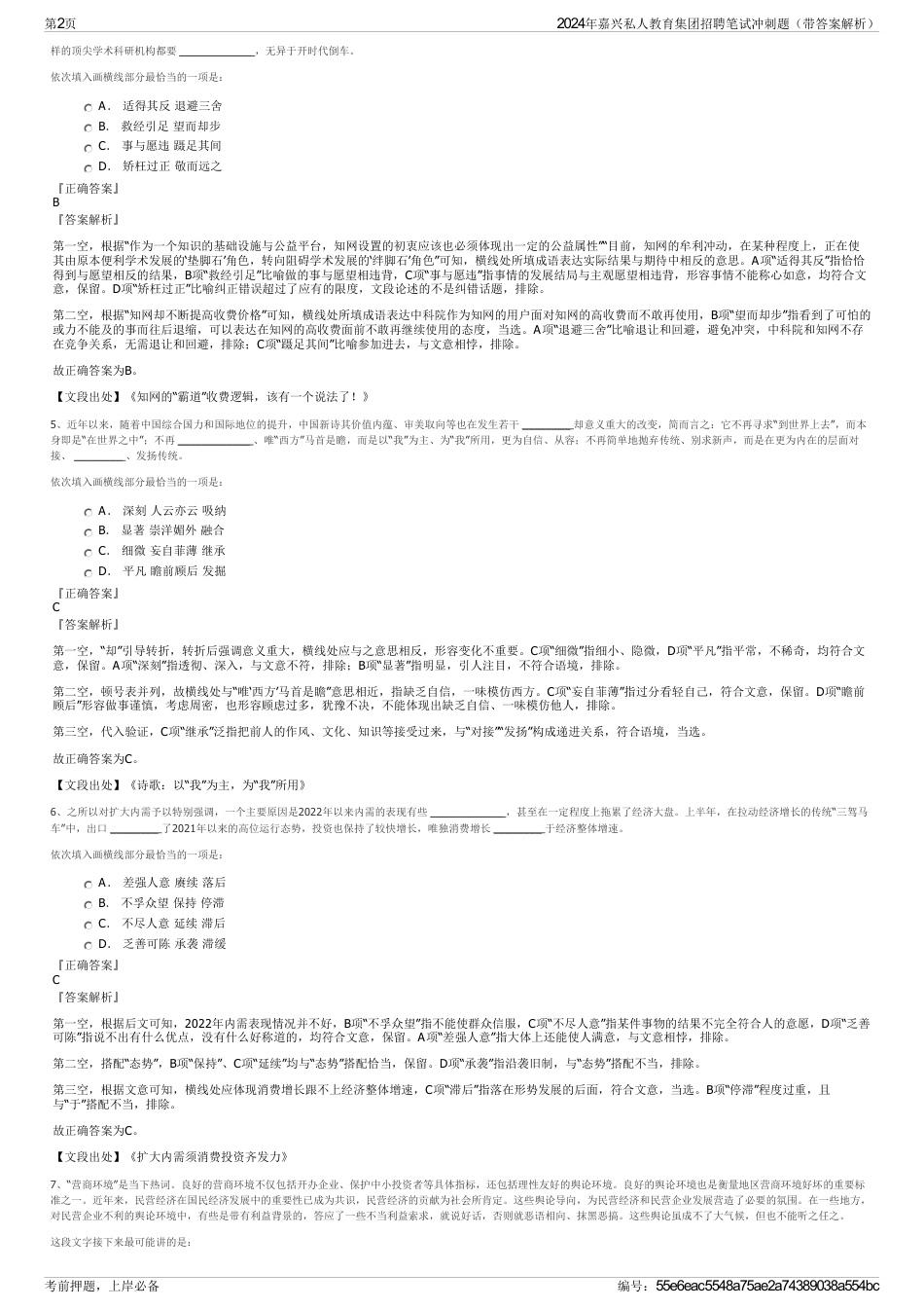 2024年嘉兴私人教育集团招聘笔试冲刺题（带答案解析）_第2页