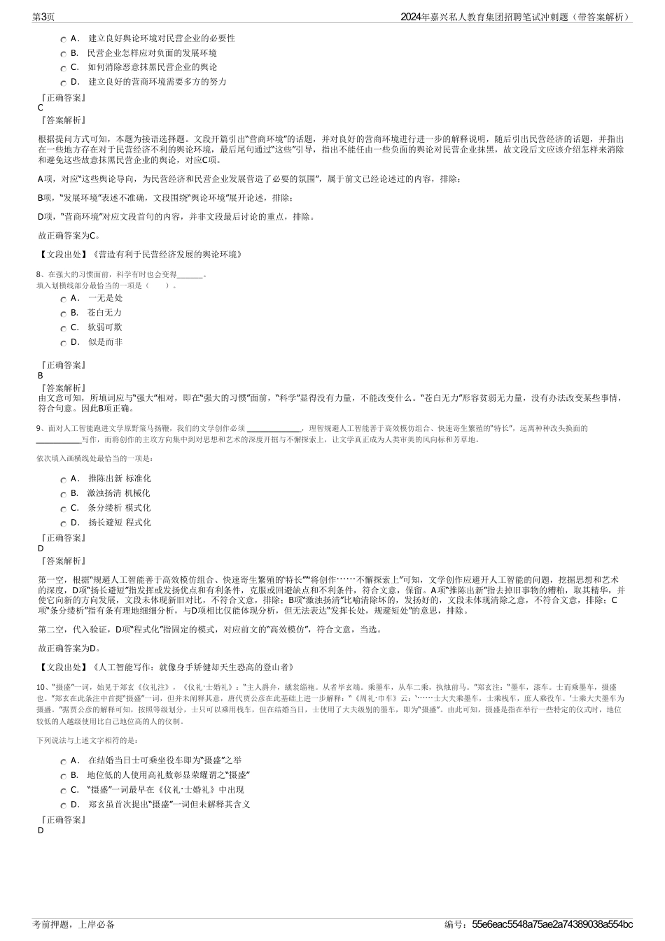 2024年嘉兴私人教育集团招聘笔试冲刺题（带答案解析）_第3页