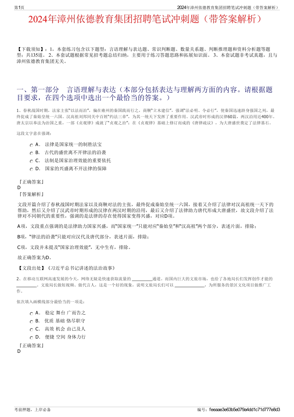 2024年漳州依德教育集团招聘笔试冲刺题（带答案解析）_第1页