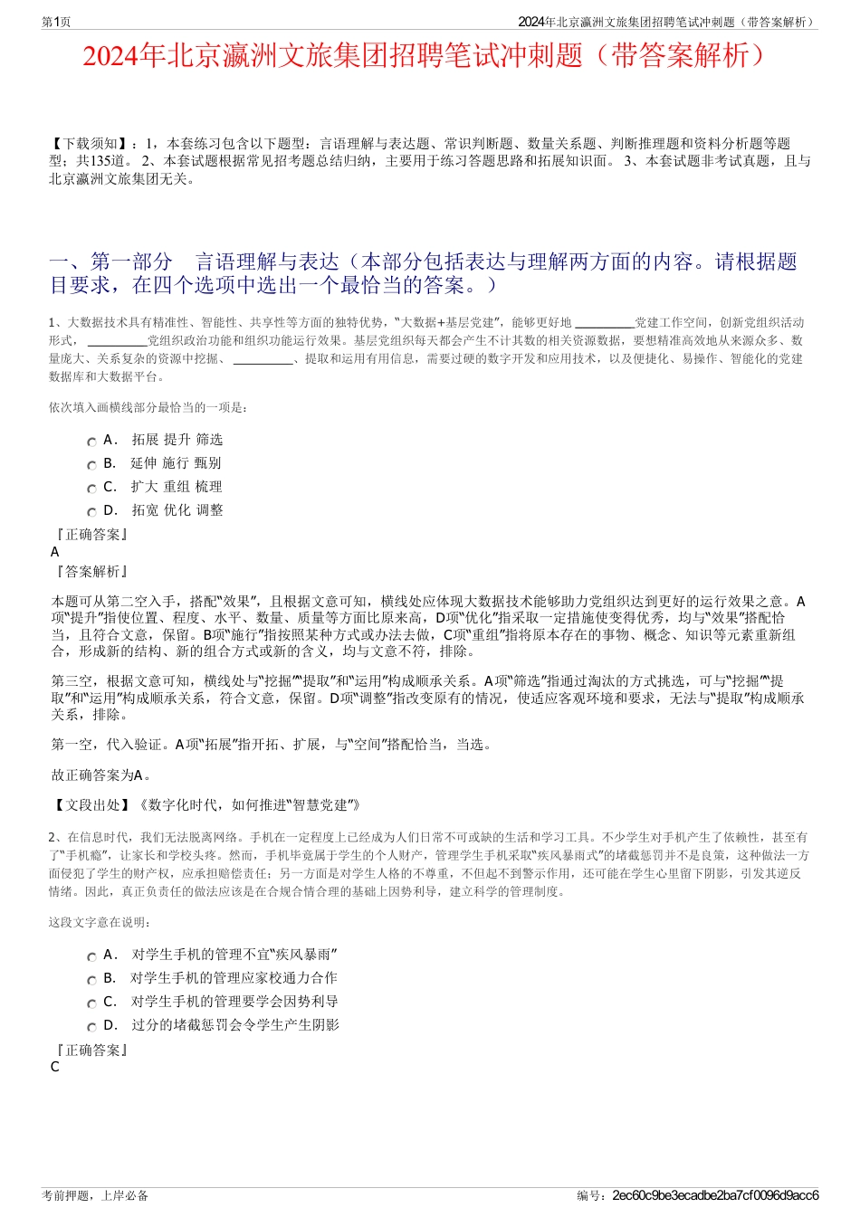 2024年北京瀛洲文旅集团招聘笔试冲刺题（带答案解析）_第1页