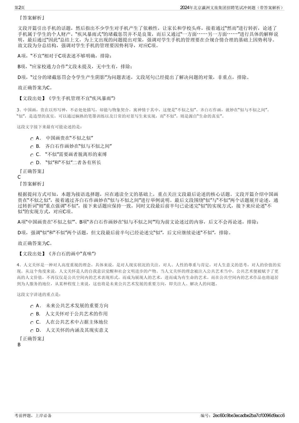 2024年北京瀛洲文旅集团招聘笔试冲刺题（带答案解析）_第2页