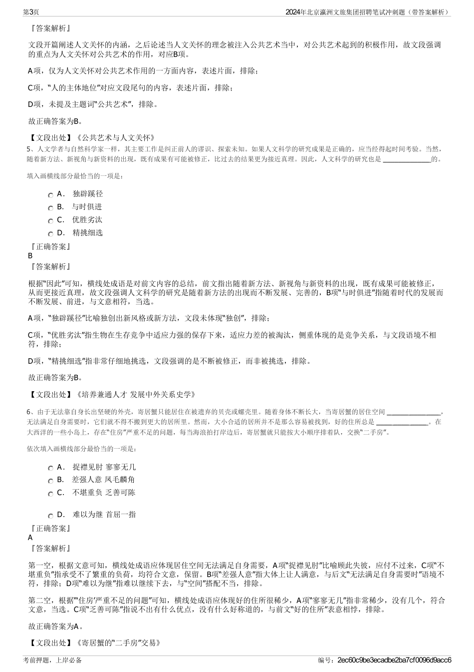 2024年北京瀛洲文旅集团招聘笔试冲刺题（带答案解析）_第3页