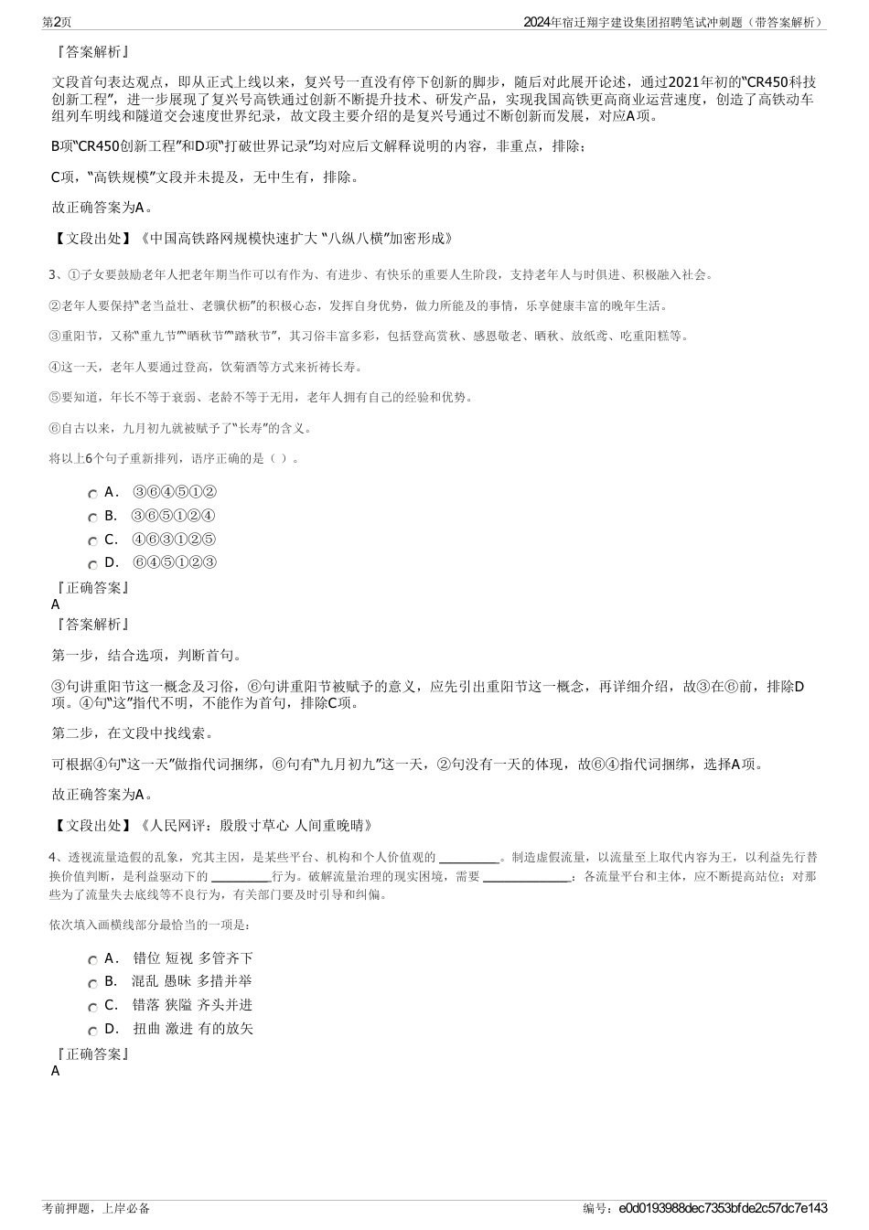 2024年宿迁翔宇建设集团招聘笔试冲刺题（带答案解析）_第2页