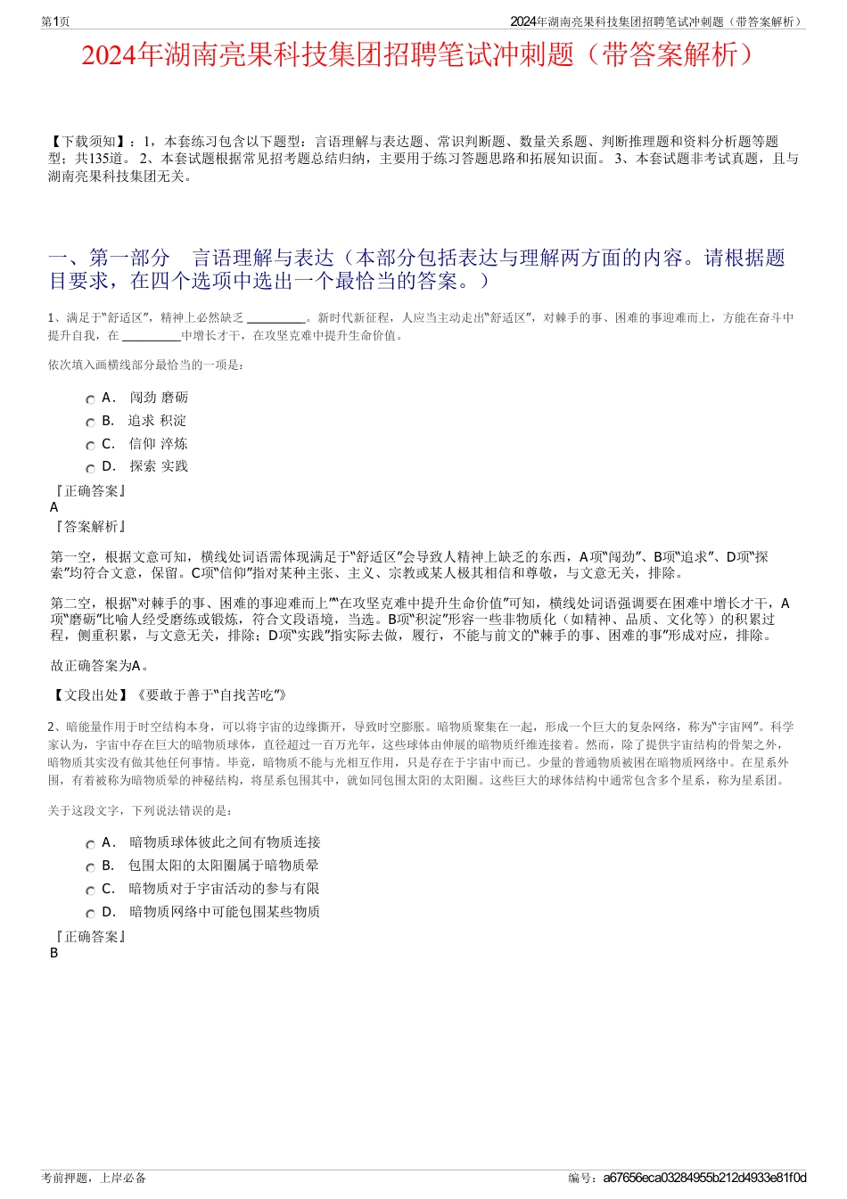 2024年湖南亮果科技集团招聘笔试冲刺题（带答案解析）_第1页