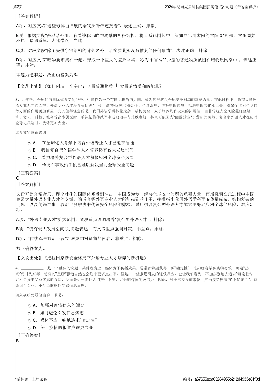 2024年湖南亮果科技集团招聘笔试冲刺题（带答案解析）_第2页