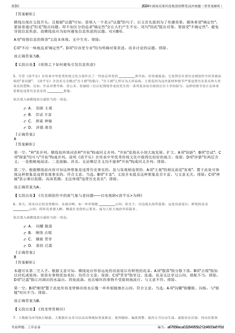 2024年湖南亮果科技集团招聘笔试冲刺题（带答案解析）_第3页