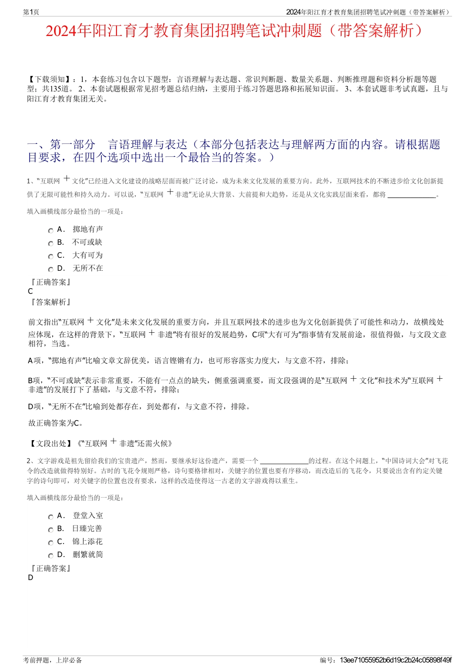 2024年阳江育才教育集团招聘笔试冲刺题（带答案解析）_第1页
