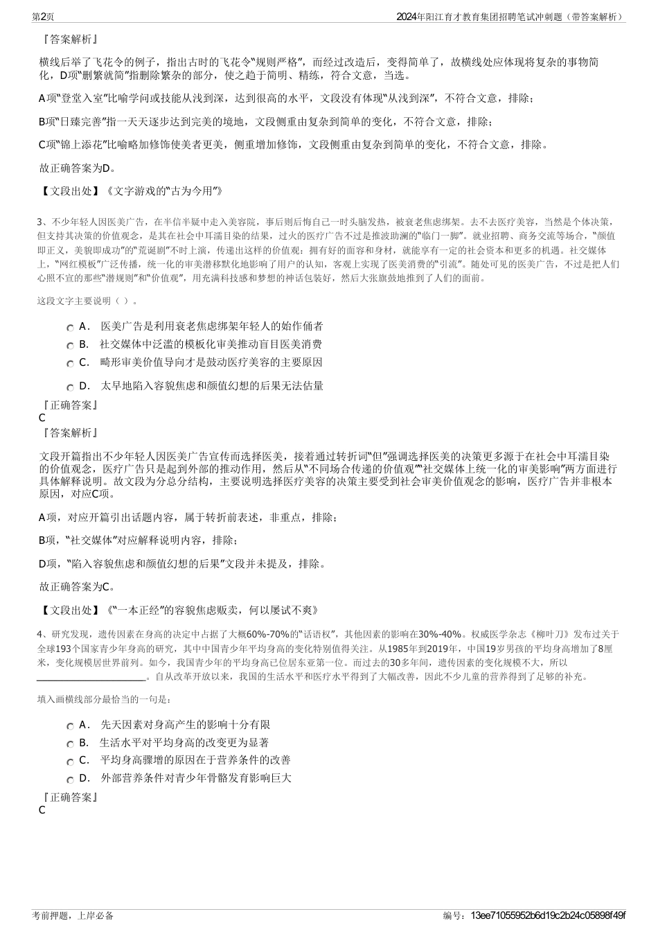 2024年阳江育才教育集团招聘笔试冲刺题（带答案解析）_第2页