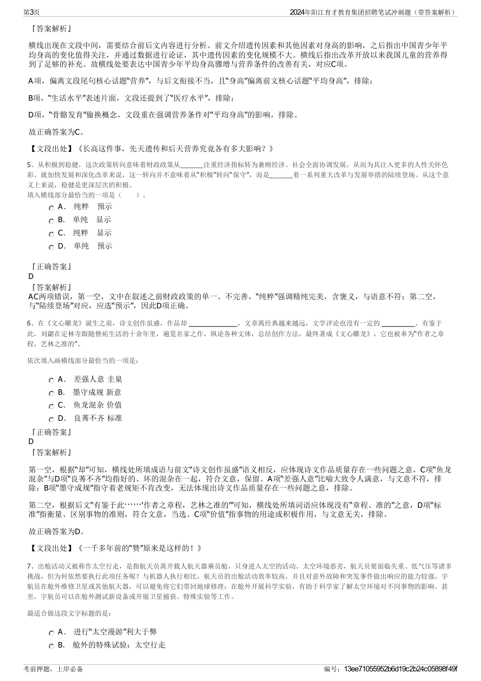 2024年阳江育才教育集团招聘笔试冲刺题（带答案解析）_第3页