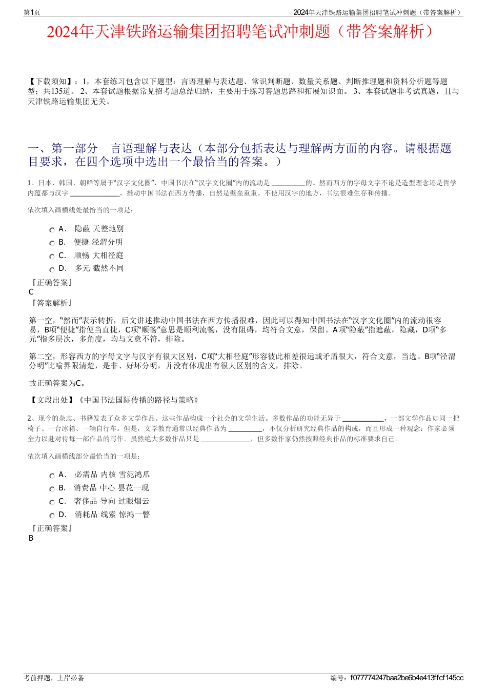 2024年天津铁路运输集团招聘笔试冲刺题（带答案解析）_第1页