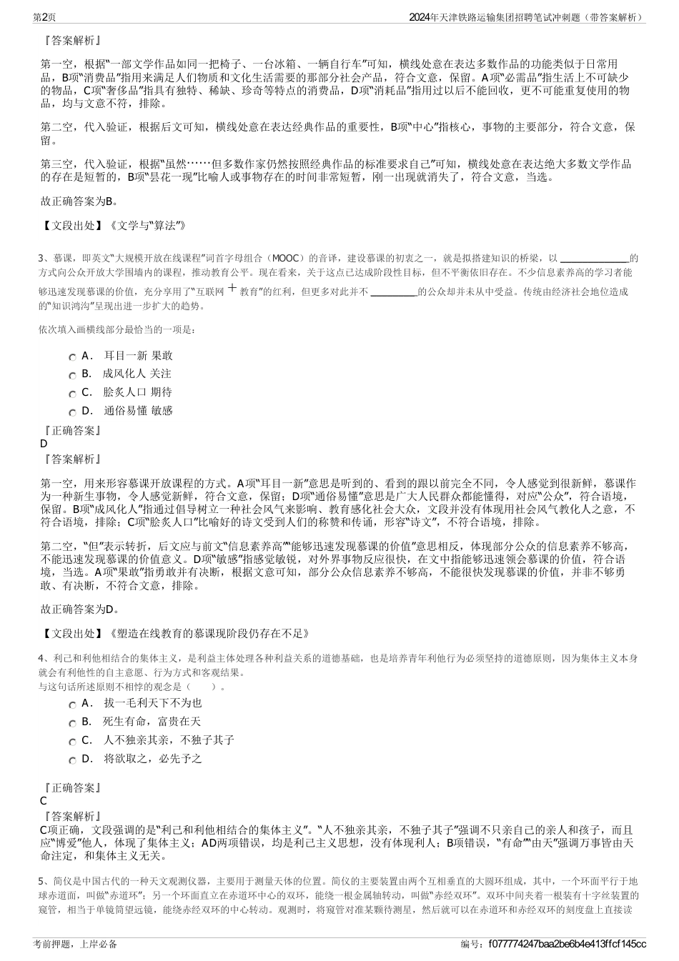 2024年天津铁路运输集团招聘笔试冲刺题（带答案解析）_第2页