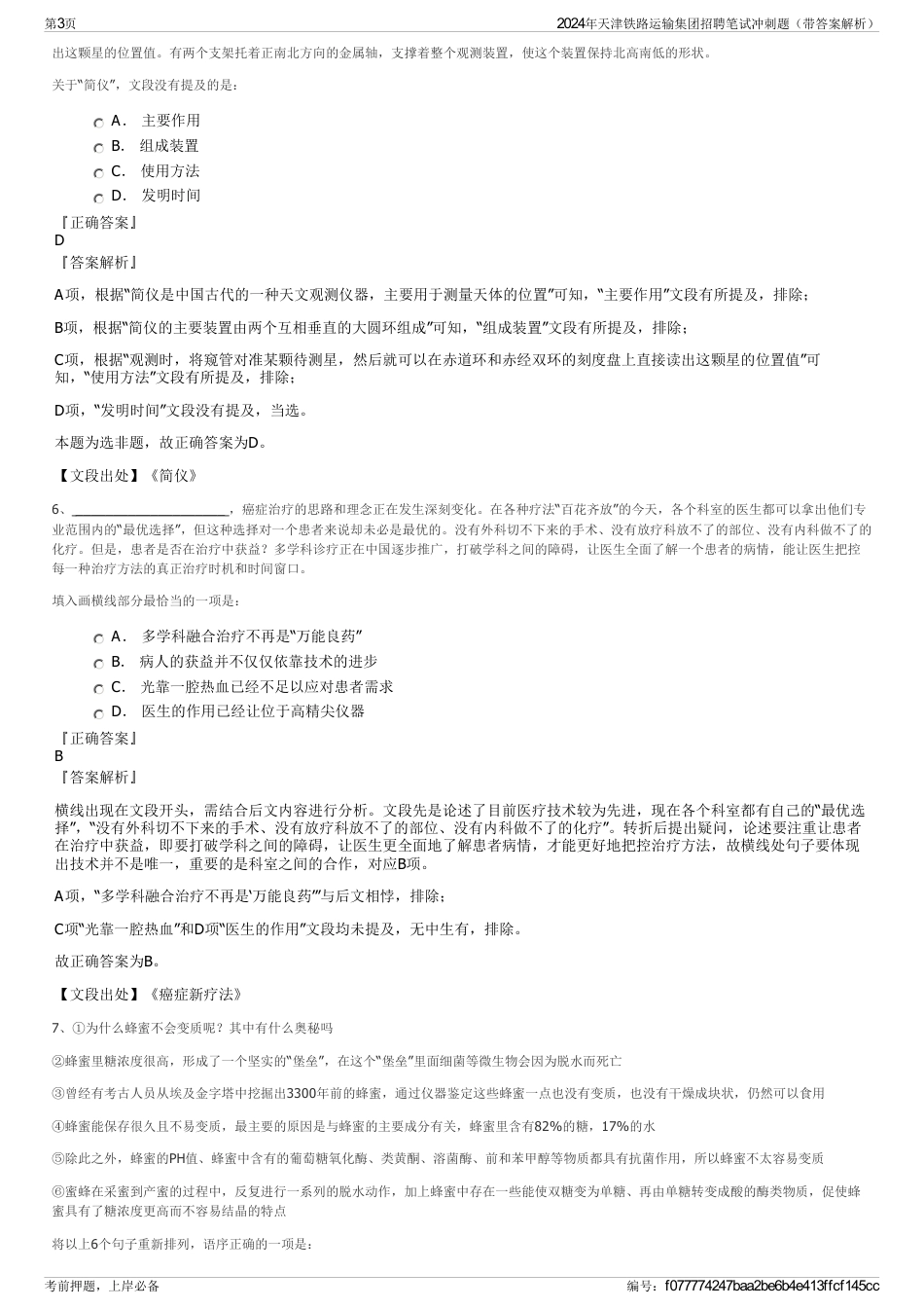 2024年天津铁路运输集团招聘笔试冲刺题（带答案解析）_第3页