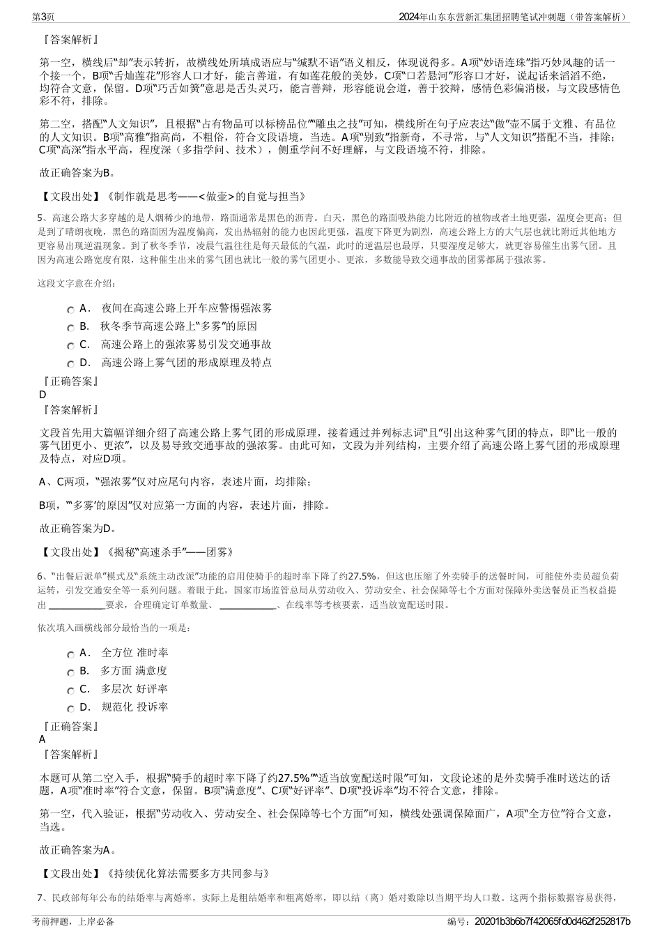 2024年山东东营新汇集团招聘笔试冲刺题（带答案解析）_第3页