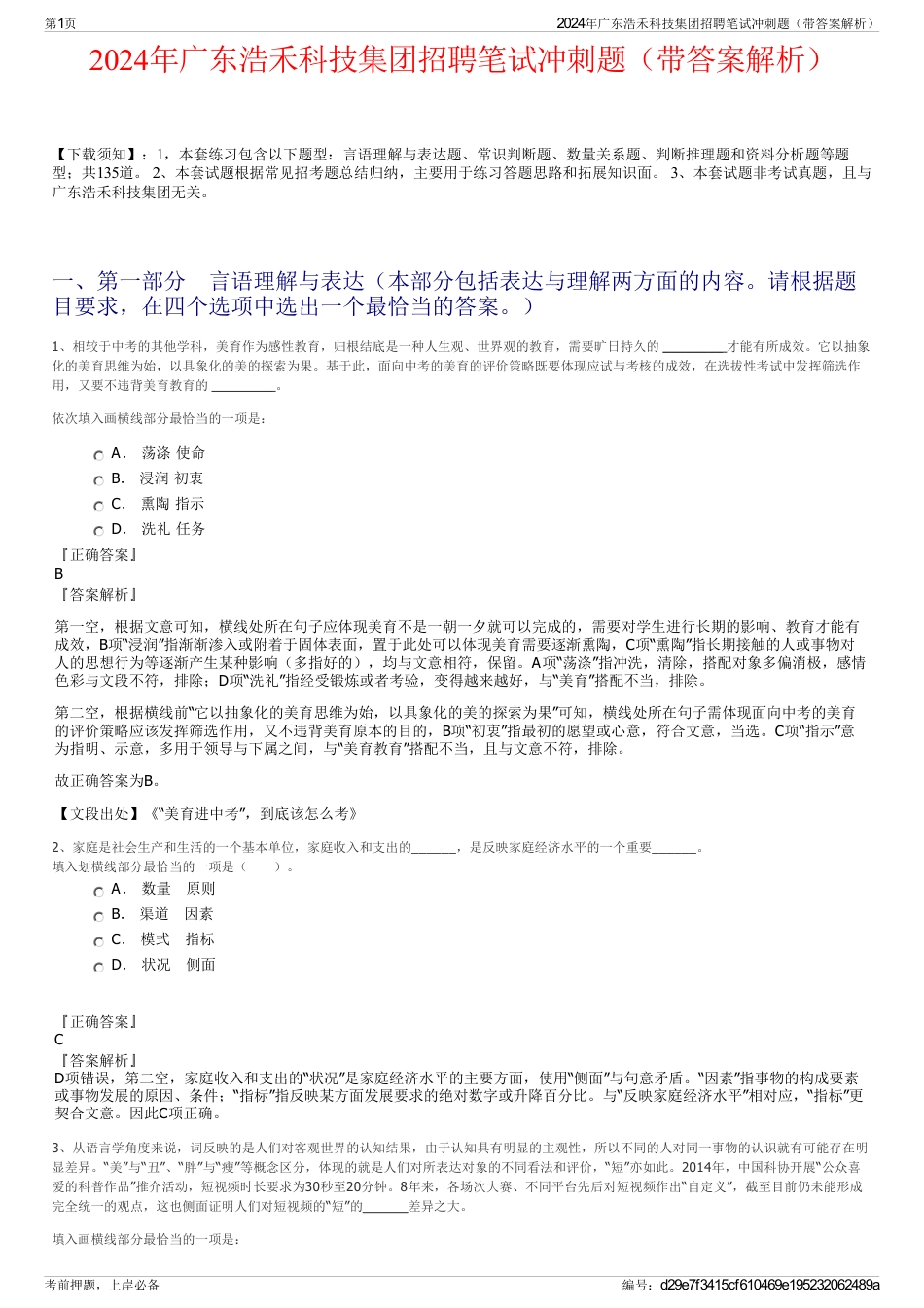 2024年广东浩禾科技集团招聘笔试冲刺题（带答案解析）_第1页