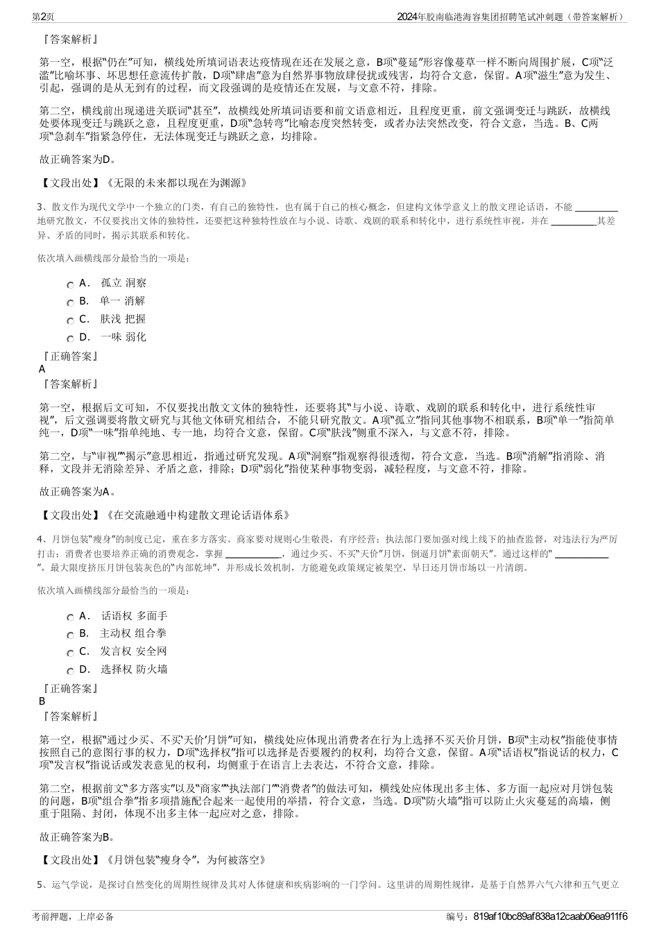 2024年胶南临港海容集团招聘笔试冲刺题（带答案解析）_第2页