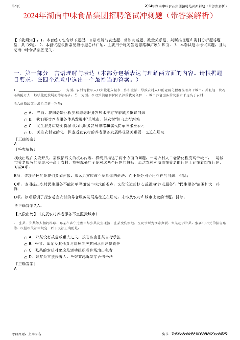 2024年湖南中味食品集团招聘笔试冲刺题（带答案解析）_第1页