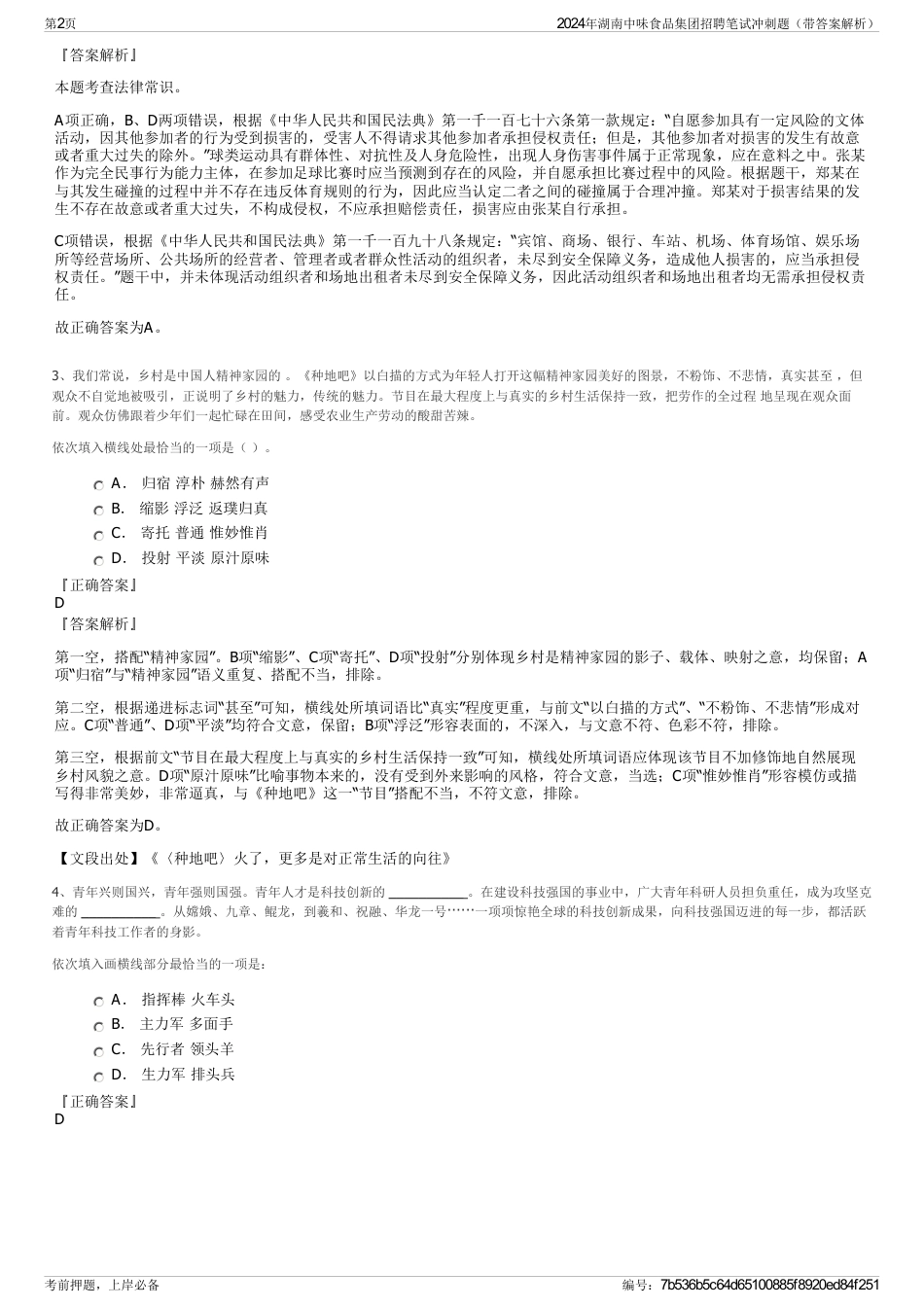 2024年湖南中味食品集团招聘笔试冲刺题（带答案解析）_第2页