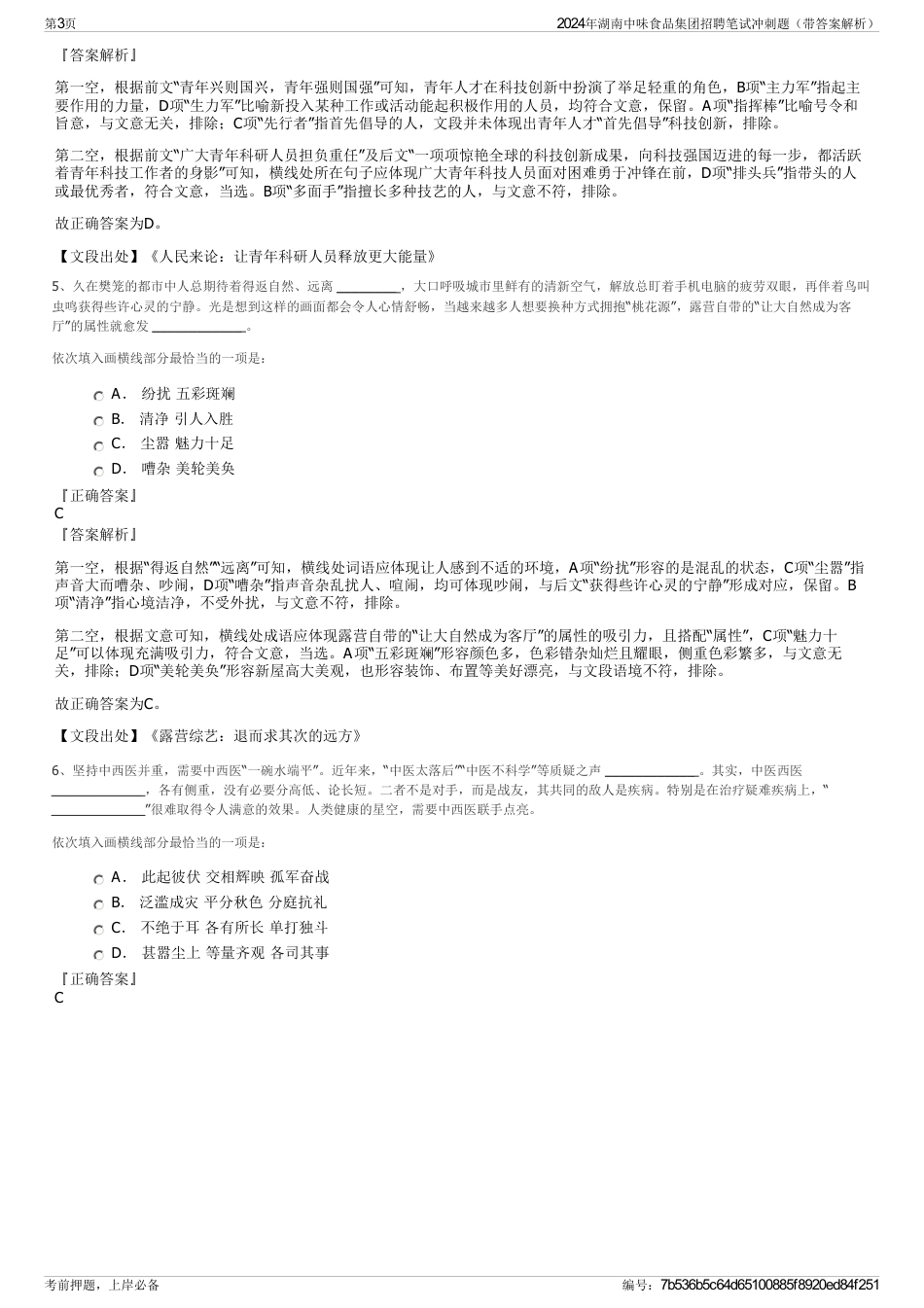 2024年湖南中味食品集团招聘笔试冲刺题（带答案解析）_第3页