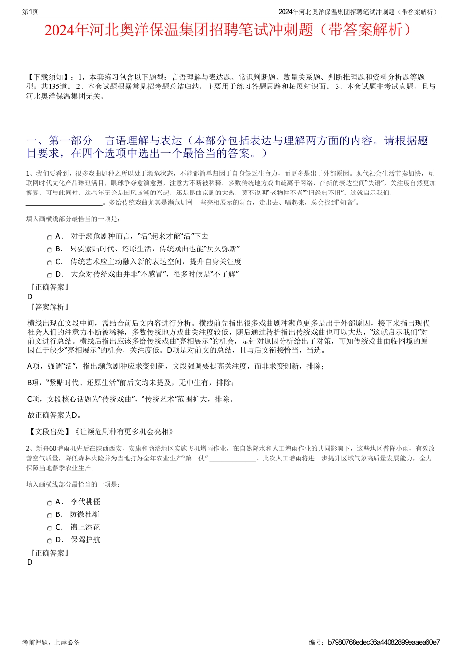 2024年河北奥洋保温集团招聘笔试冲刺题（带答案解析）_第1页
