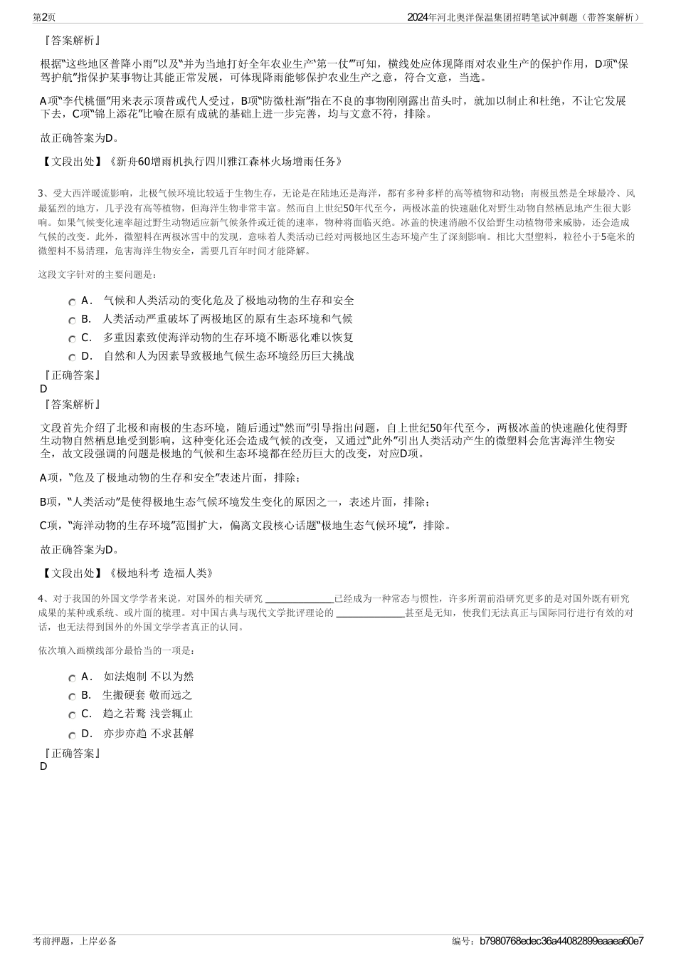 2024年河北奥洋保温集团招聘笔试冲刺题（带答案解析）_第2页