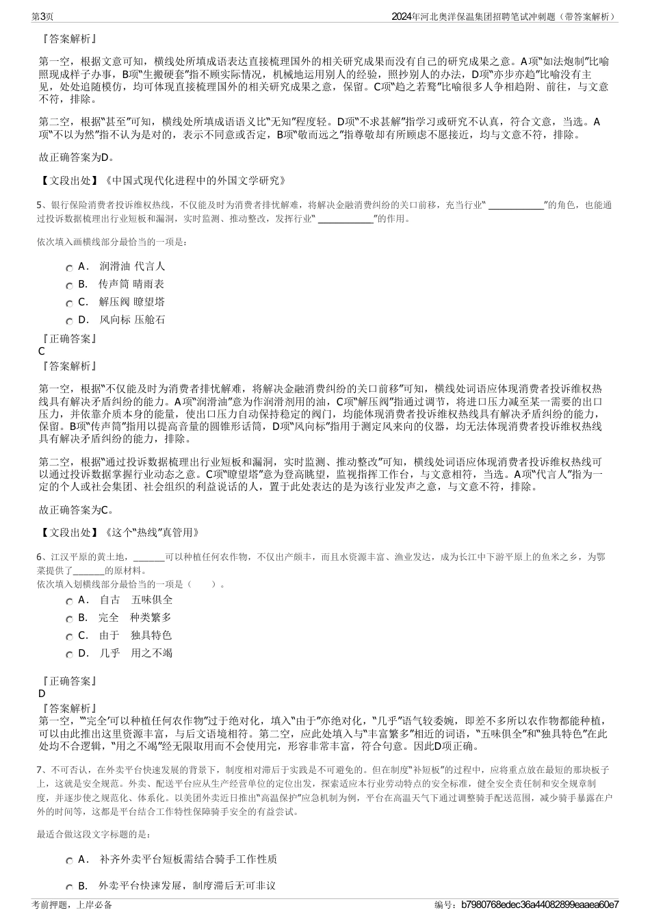 2024年河北奥洋保温集团招聘笔试冲刺题（带答案解析）_第3页