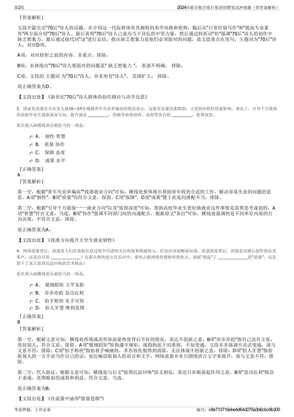 2024年联合航空旅行集团招聘笔试冲刺题（带答案解析）_第2页