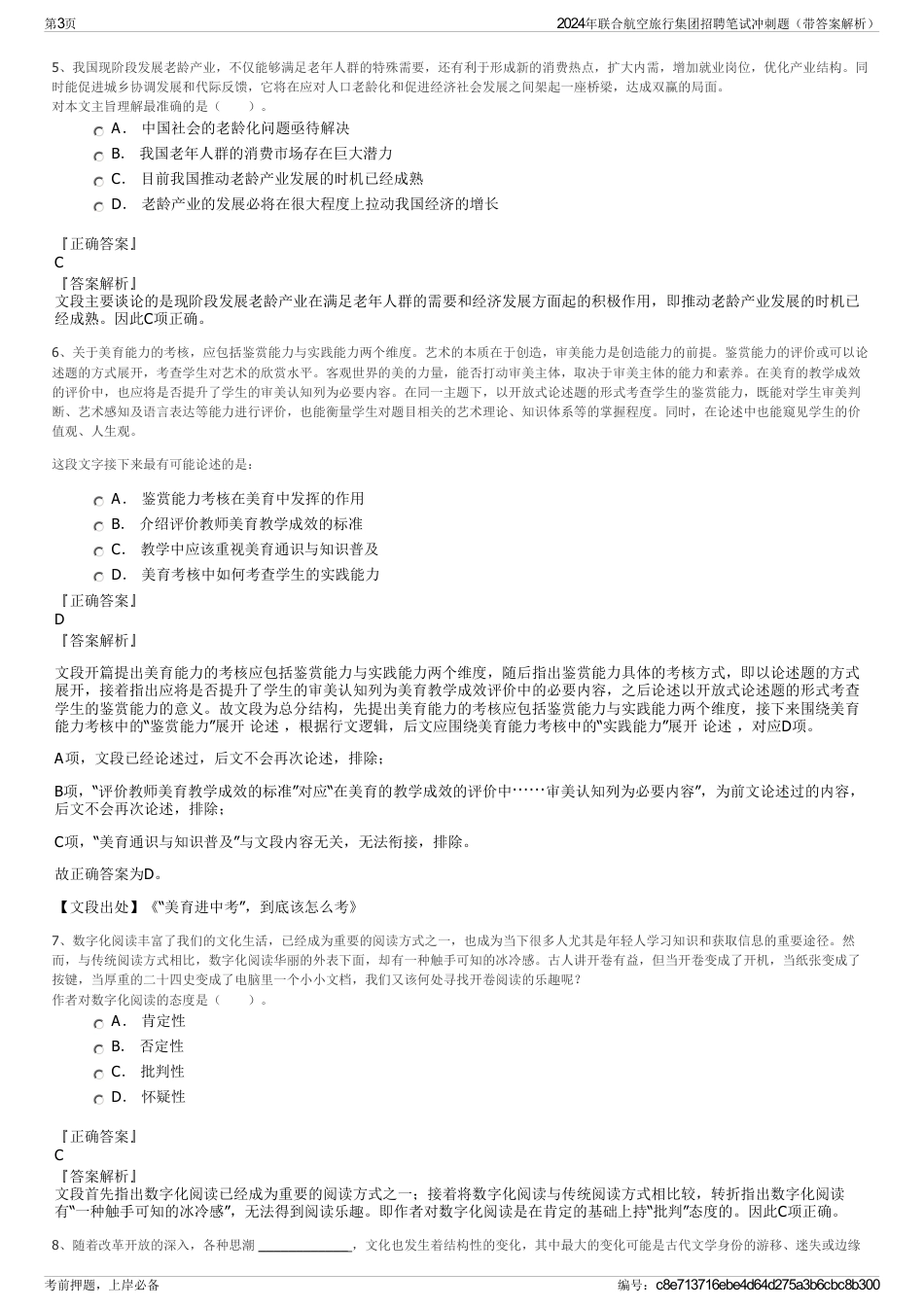 2024年联合航空旅行集团招聘笔试冲刺题（带答案解析）_第3页