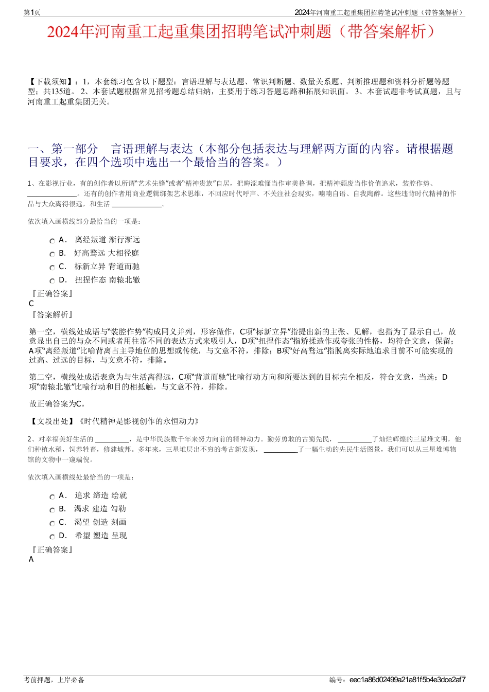 2024年河南重工起重集团招聘笔试冲刺题（带答案解析）_第1页